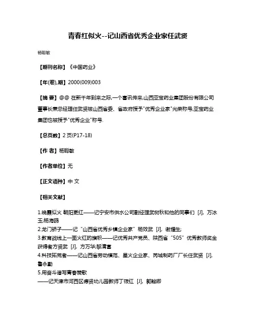 青春红似火--记山西省优秀企业家任武贤