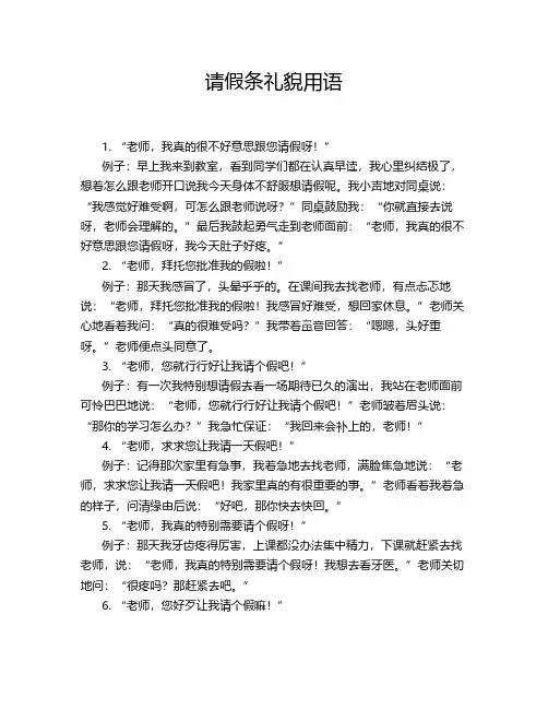 请假条礼貌用语