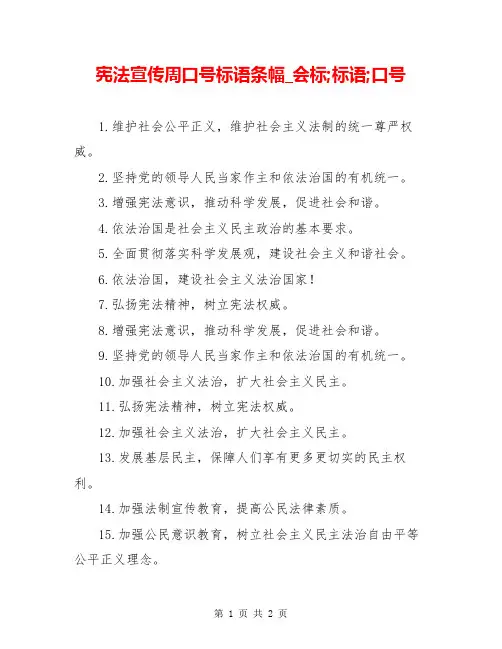 宪法宣传周口号标语条幅_会标;标语;口号