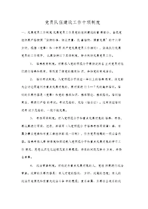 党员队伍建设工作十项制度
