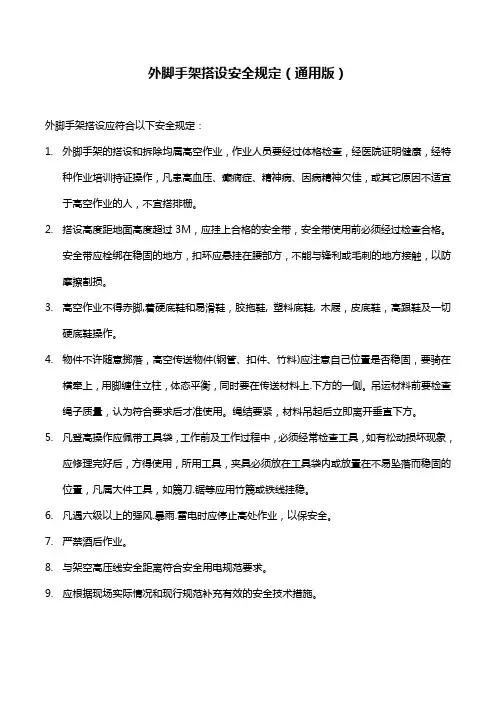 外脚手架搭设安全规定(通用版)