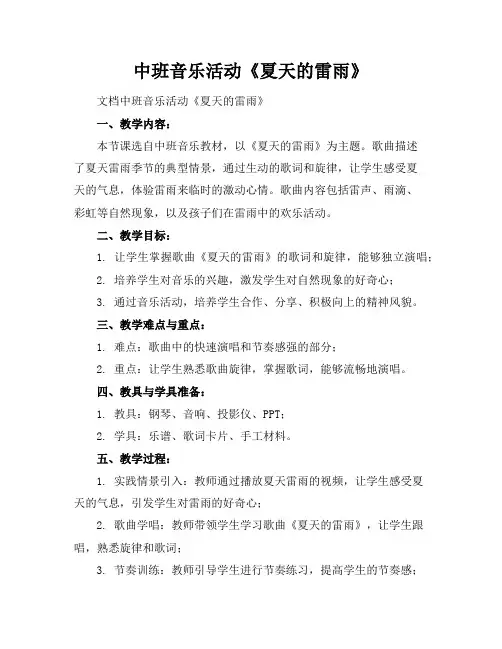 中班音乐活动《夏天的雷雨》