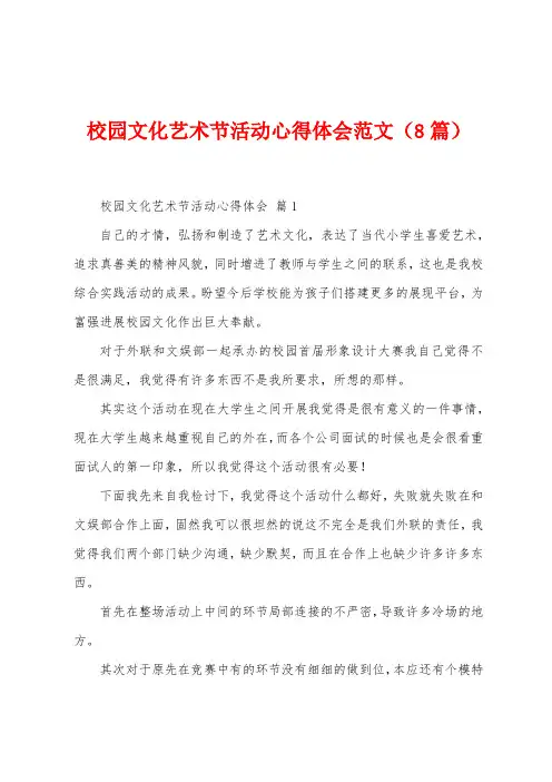 校园文化艺术节活动心得体会范文(8篇)