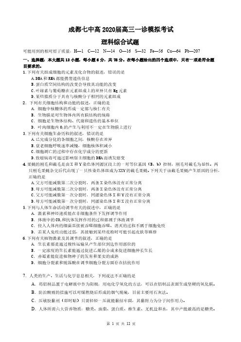 成都七中高2020届高三一诊模拟考试试题(理综)