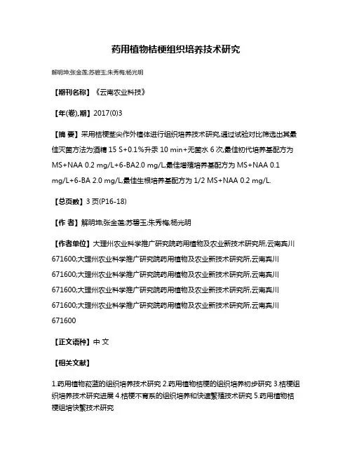 药用植物桔梗组织培养技术研究