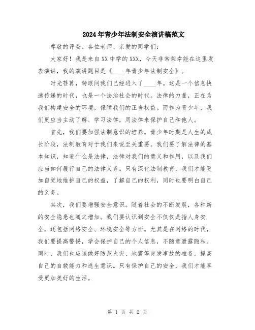2024年青少年法制安全演讲稿范文