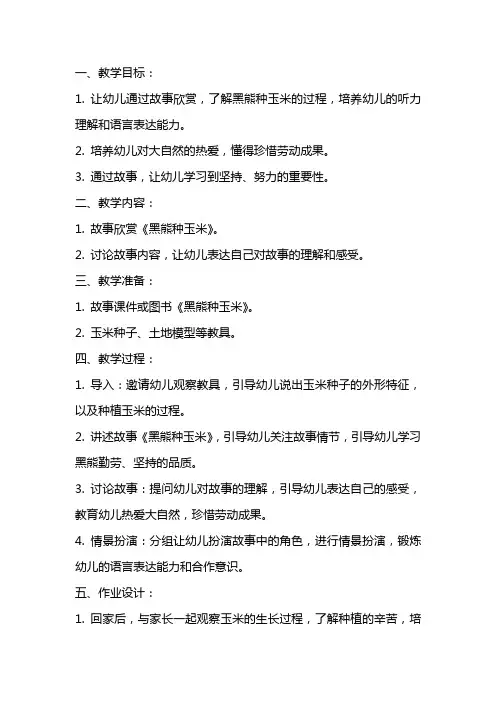 幼儿园语言(故事欣赏)：黑熊种玉米教案