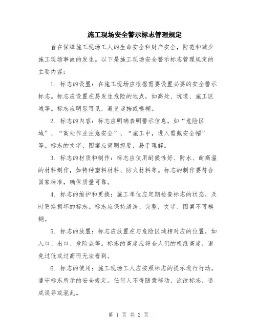 施工现场安全警示标志管理规定
