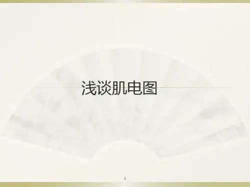 肌电图ppt课件