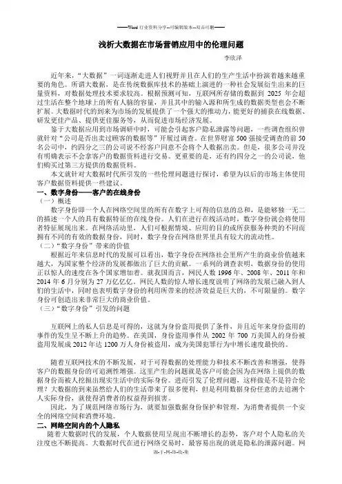 浅析大数据在市场营销应用中的伦理问题