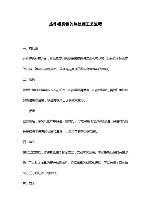 热作模具钢的热处理工艺流程