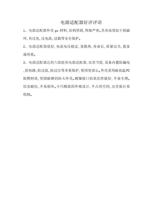 电源适配器好评评语