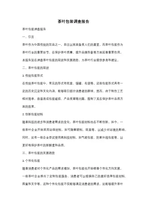 茶叶包装调查报告
