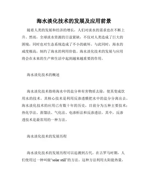 海水淡化技术的发展及应用前景