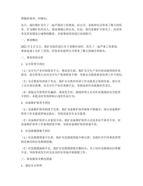 煤矿负责人工伤事故检讨书