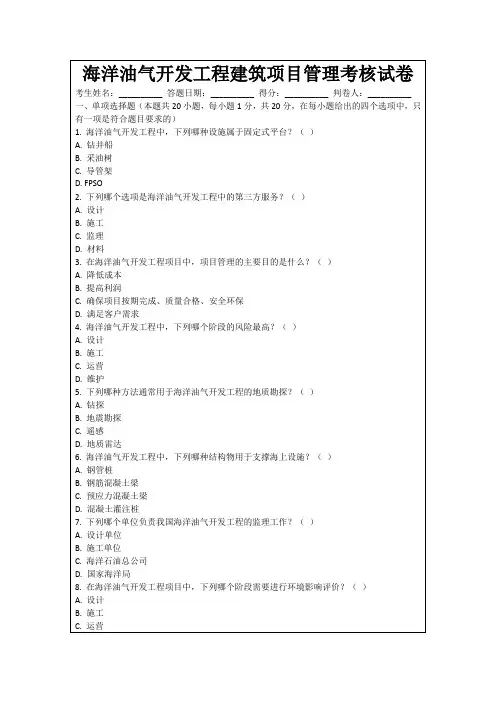 海洋油气开发工程建筑项目管理考核试卷