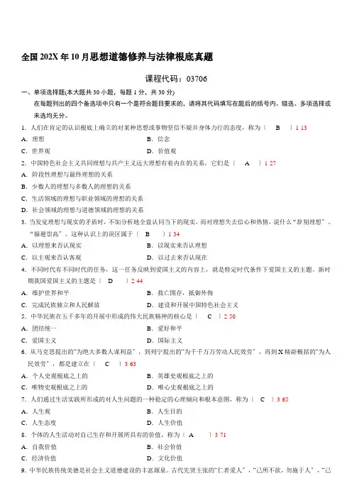 全国自学考试思想道德修养与法律基础试题答案复习