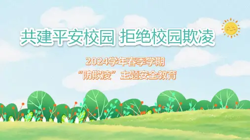 2024.5中小学防欺凌主题安全教育