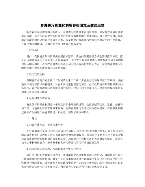 畜禽粪污资源化利用存在困难及建议三篇