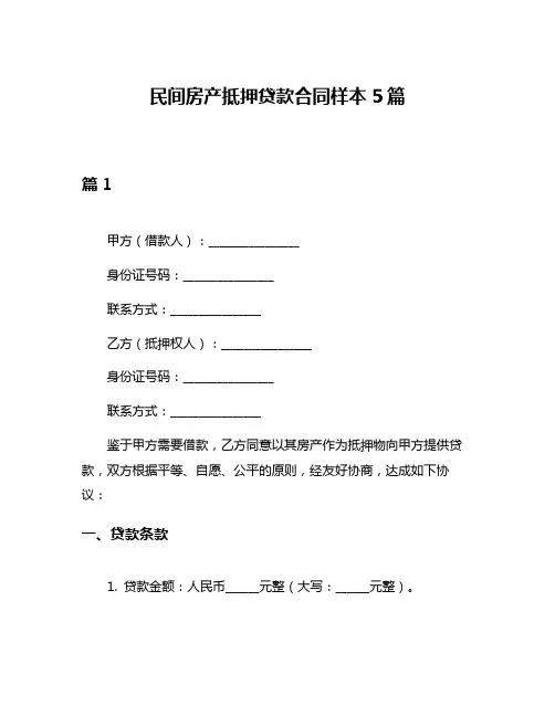 民间房产抵押贷款合同样本5篇