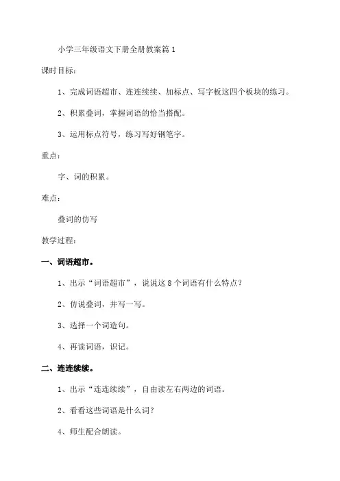 人教版小学三年级语文下册全册教案(通用)