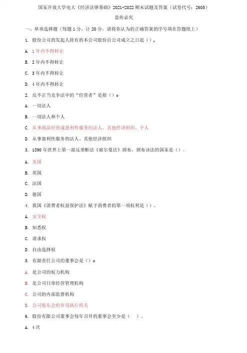 国家开放大学电大《经济法律基础》2021-2022期末试题及答案