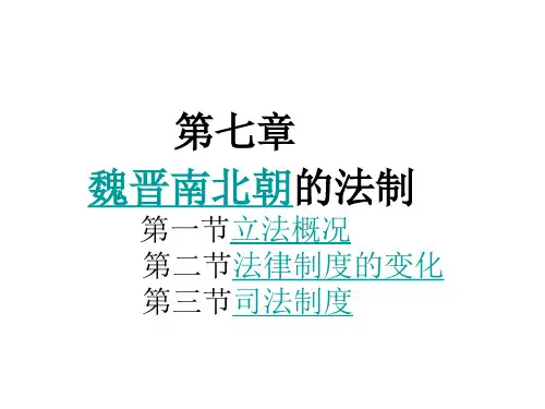 6第七章魏晋南北朝时期的法制