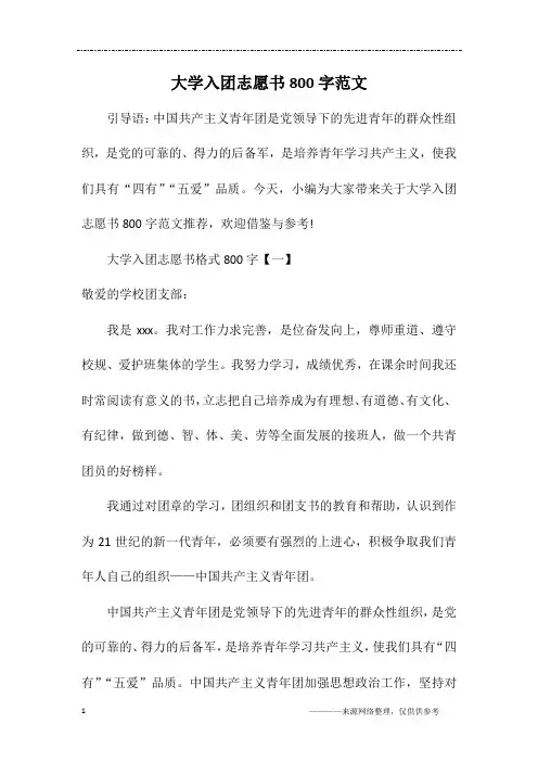 大学入团志愿书800字范文