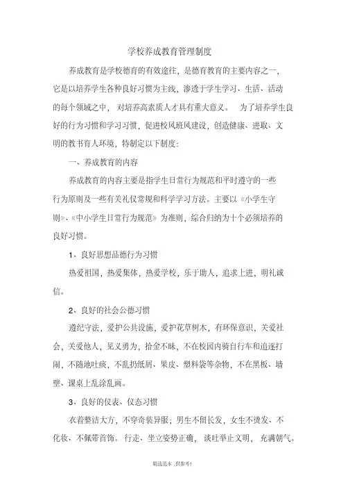 学校养成教育管理制度