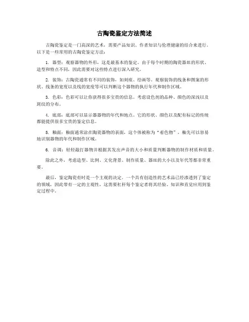 古陶瓷鉴定方法简述