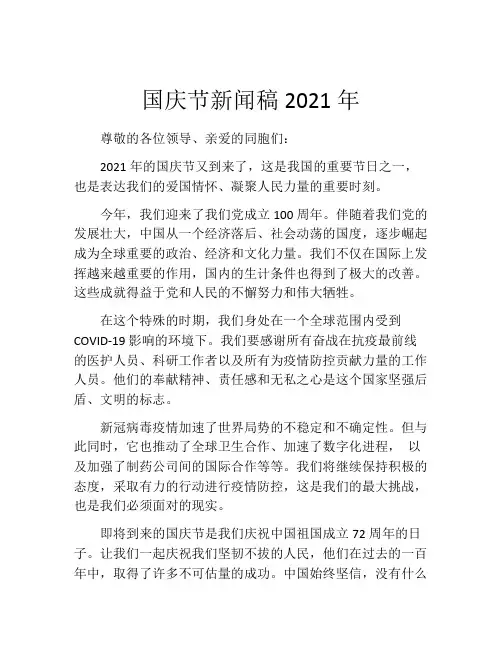 国庆节新闻稿2021年