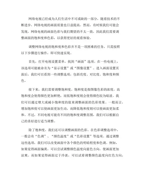 网络电视调整画面颜色技巧：如何调整饱和度和色彩？(九)