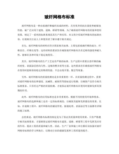 玻纤网格布标准