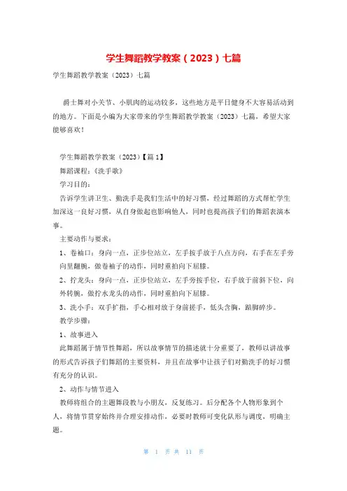 学生舞蹈教学教案(2023)七篇