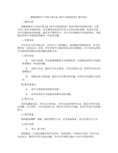 湘教版数学八年级下册1.4《角平分线的性质》教学设计
