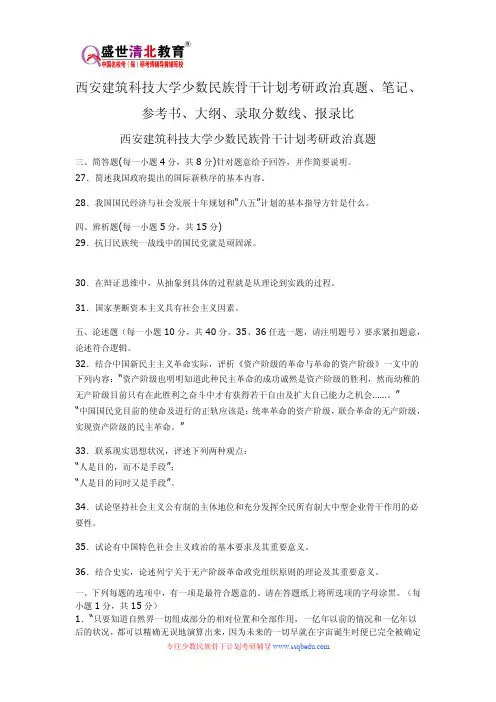 西安建筑科技大学少数民族骨干计划考研政治真题、笔记、参考书、大纲、录取分数线、报录比