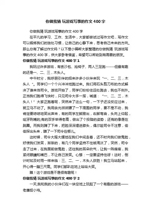 你做我猜玩游戏写事的作文400字