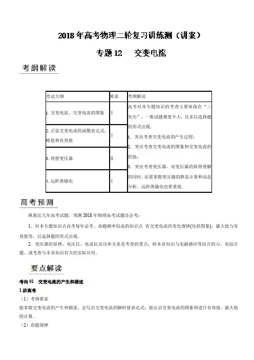 专题12+交变电流(讲)-2018年高考物理二轮复习讲练测+Word版含解析