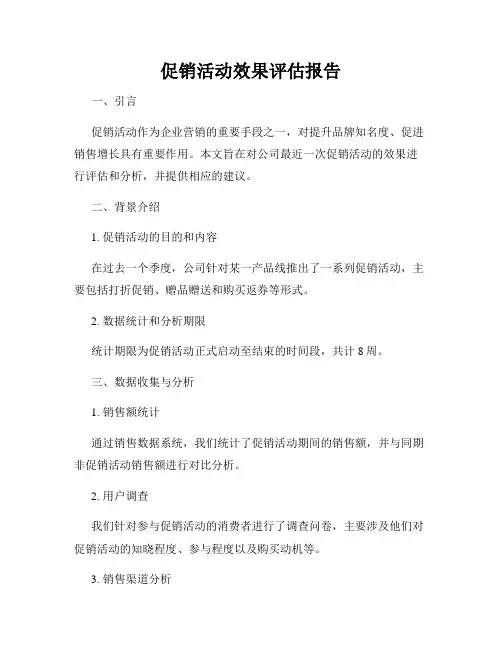 促销活动效果评估报告
