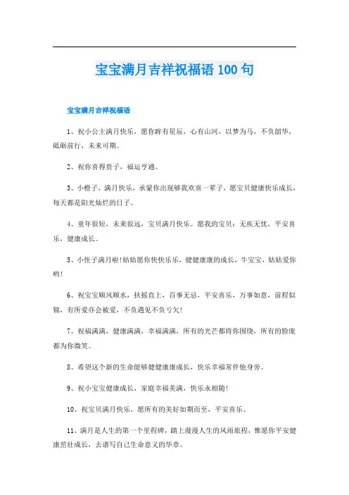 宝宝满月吉祥祝福语100句