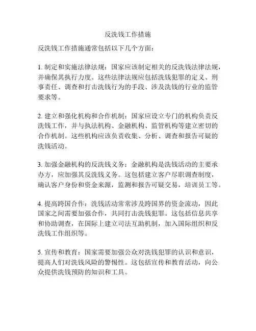 反洗钱工作措施