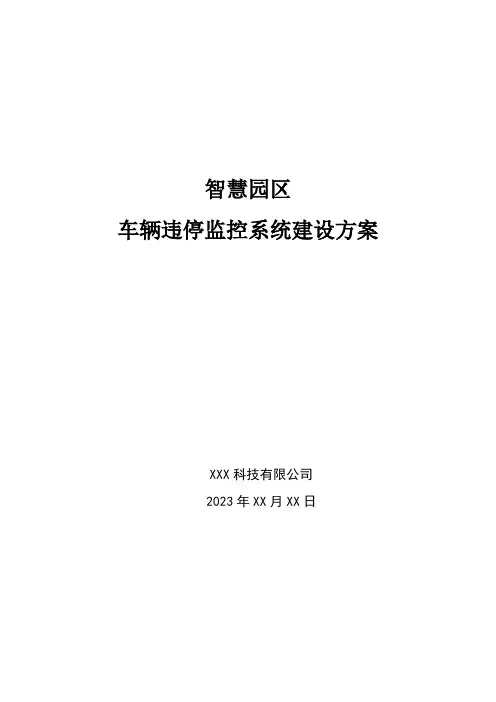 智慧园区-车辆违停监控系统建设方案