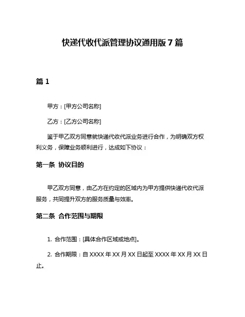 快递代收代派管理协议通用版7篇