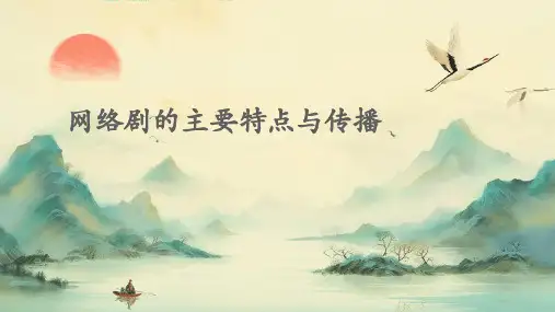 网络剧的主要特点与传播