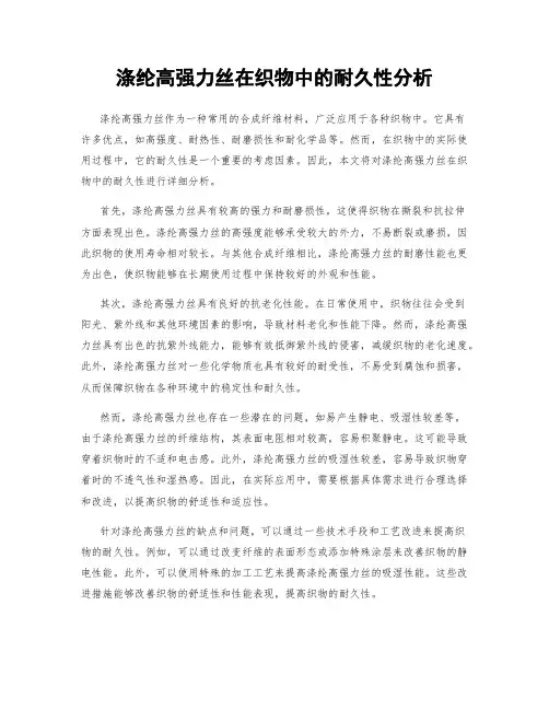 涤纶高强力丝在织物中的耐久性分析