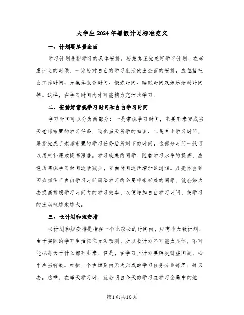 大学生2024年暑假计划标准范文（五篇）