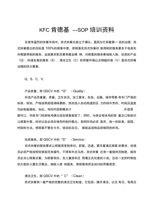 KFC肯德基---SOP培训资料