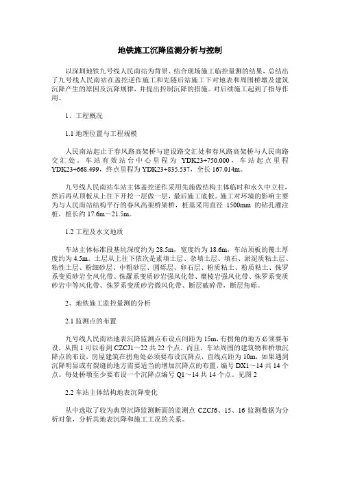 地铁施工沉降监测分析与控制