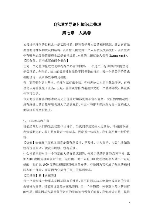《伦理学导论》知识点整理(第七、八章)