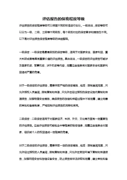 评估报告的保密程度等级